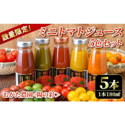 ふるさと納税 果汁飲料 トマト 北海道 士別市 [数量限定]ミニトマトジュース5色セット 陽の彩 ー ひのいろ ー (180ml×5本) トマト ミニトマト ジュース ト…