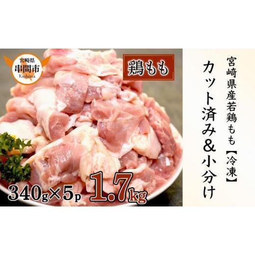 ふるさと納税 鶏肉 モモ 宮崎県 串間市 2026年7月発送 宮崎県産鶏もも肉340g×5パック 合計1.7kg_K031-002-2607 宮崎県産鶏もも肉 合計1.7kg 2026年7月発送