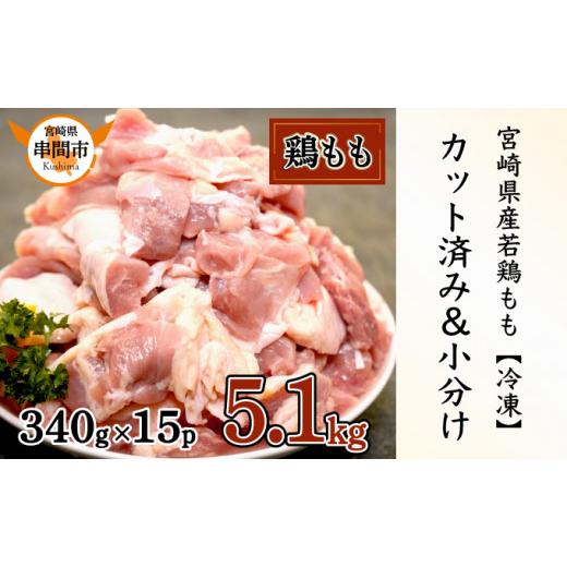 ふるさと納税 鶏肉 モモ 宮崎県 串間市 2026年7月発送 宮崎県産鶏もも肉340g×15パック 合計5.1kg_K031-007-2607 宮崎県産鶏もも肉 合計5.1kg 2026年7月発送…