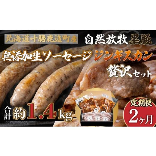 ふるさと納税 肉 ソーセージ 北海道 鹿追町 定期2ヶ月 鹿追産 自然放牧黒豚無添加生ソーセージ&ジンギスカンの贅沢セット ふるさと納税 人気 おすすめ ラン…