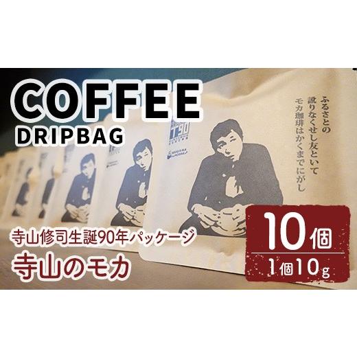 ふるさと納税 コーヒー ドリップ 青森県 三沢市 寺山修司生誕90年パッケージ ドリップバッグ 寺山のモカ(10個) 珈琲 コーヒー ドリップコーヒー 個包装 寺山…
