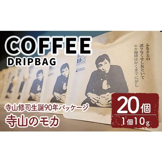 ふるさと納税 コーヒー ドリップ 青森県 三沢市 寺山修司生誕90年パッケージ ドリップバッグ 寺山のモカ(20個) 珈琲 コーヒー ドリップコーヒー 個包装 寺山…