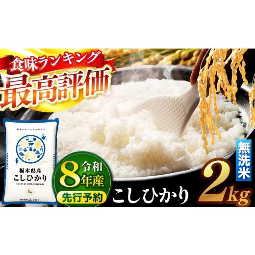 ふるさと納税 米 コシヒカリ 栃木県 真岡市 先行予約 ＼無洗米/ 栃木県産コシヒカリ 2kg | 真岡市産 コシヒカリ 銘柄 お米 米 おにぎり おむすび ふるさと納…