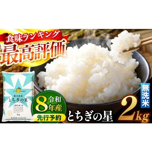 ふるさと納税 米 栃木県 真岡市 先行予約 ＼無洗米/ 栃木県産とちぎの星 2kg | 真岡市産 とちぎの星 銘柄 お米 米 おにぎり おむすび ふるさと納税 栃木県 …