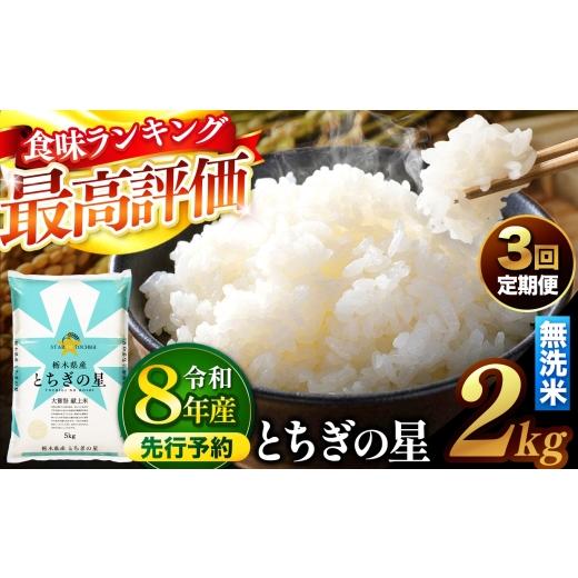 ふるさと納税 米 栃木県 真岡市 先行予約 定期便3回 ＼無洗米/ 栃木県産とちぎの星 2kg | 真岡市産 とちぎの星 銘柄 お米 米 おにぎり おむすび ふるさと納…