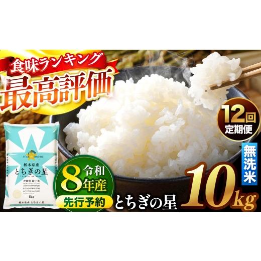 ふるさと納税 米 栃木県 真岡市 先行予約 定期便12回 ＼無洗米/ 栃木県産とちぎの星 10kg | 真岡市産 とちぎの星 銘柄 お米 米 おにぎり おむすび ふるさと…