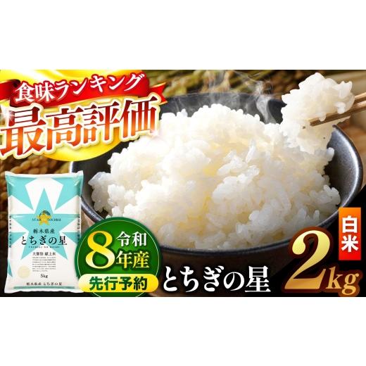 ふるさと納税 米 栃木県 真岡市 先行予約 ＼白米/ 栃木県産とちぎの星 2kg | 真岡市産 とちぎの星 銘柄 お米 米 おにぎり おむすび ふるさと納税 栃木県 真…
