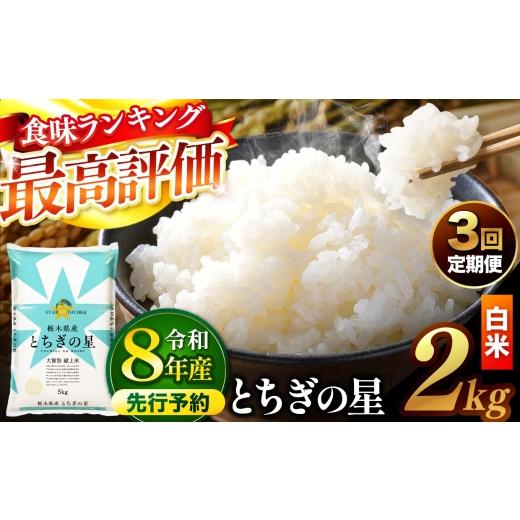 ふるさと納税 米 栃木県 真岡市 先行予約 定期便3回 ＼白米/ 栃木県産とちぎの星 2kg | 真岡市産 とちぎの星 銘柄 お米 米 おにぎり おむすび ふるさと納税 …
