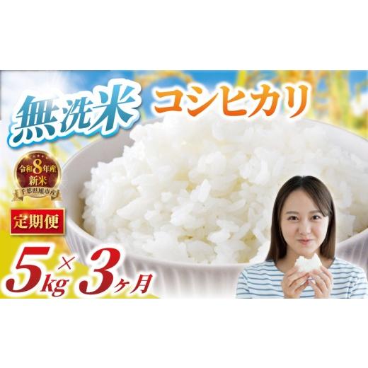 ふるさと納税 無洗米 千葉県 旭市 先行予約 定期便 3回 コシヒカリ 無洗米 5kg × 3ヶ月 計15kg 令和8年産 精米 白米 米 2026 8年産 R8米 R8 令和8年産米 お…