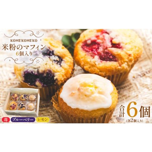 ふるさと納税 ケーキ・カステラ 高知県 香南市 グルテンフリー 米粉のマフィン 6個入り(苺×2/ブルーベリー×2/レモン×2) グルテンフリー おかし お菓子…