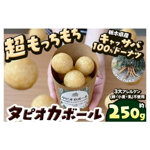 ふるさと納税 菓子 栃木県 矢板市 タピオカ ボール 250g 国産キャッサバ 100% 使用 ドーナツ | 栃木県 矢板市 250g | 4000円