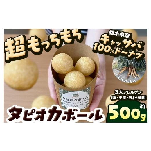 ふるさと納税 菓子 栃木県 矢板市 タピオカ ボール 500g 国産キャッサバ 100% 使用 ドーナツ | 栃木県 矢板市 500g | 6000円