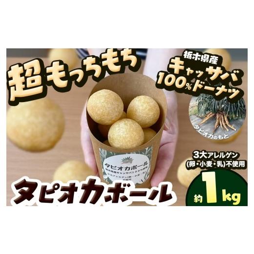 ふるさと納税 菓子 栃木県 矢板市 タピオカ ボール 1kg 国産キャッサバ 100% 使用 ドーナツ | 栃木県 矢板市 1kg | 9000円