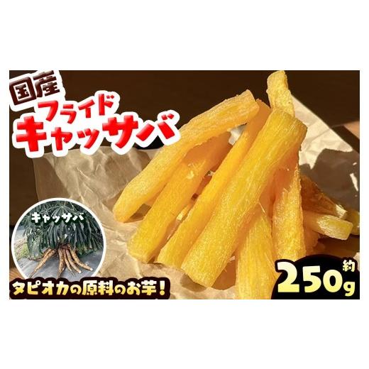 ふるさと納税 惣菜・レトルト 栃木県 矢板市 国産 フライド キャッサバ 250g タピオカ 原料の お芋 | 栃木県 矢板市 250g | 4000円