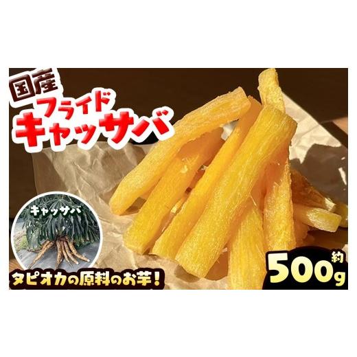 ふるさと納税 惣菜・レトルト 栃木県 矢板市 国産 フライド キャッサバ 500g タピオカ 原料の お芋 | 栃木県 矢板市 500g | 6000円