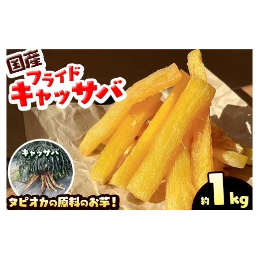 ふるさと納税 惣菜・レトルト 栃木県 矢板市 国産 フライド キャッサバ 1kg タピオカ 原料の お芋 | 栃木県 矢板市 1kg | 9000円