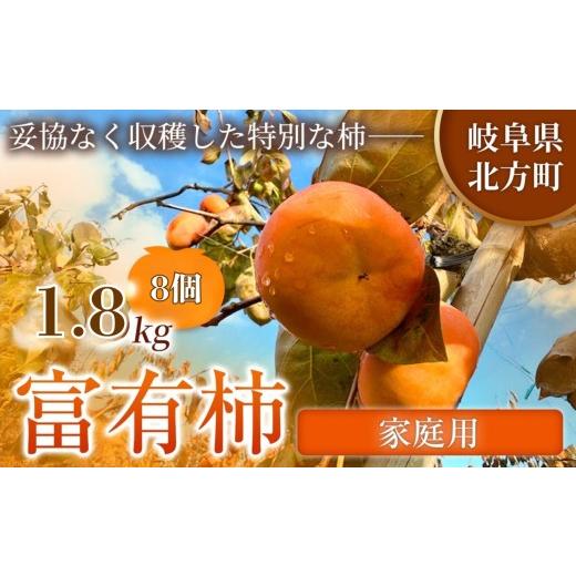 ふるさと納税 果物類 柿 岐阜県 北方町 訳あり品 先行予約 令和8年11月中旬順次発送 富有柿 ( 8個 / 1.8kg ) 1箱 | お得にたっぷり楽しむ 甘みと食感を存分…