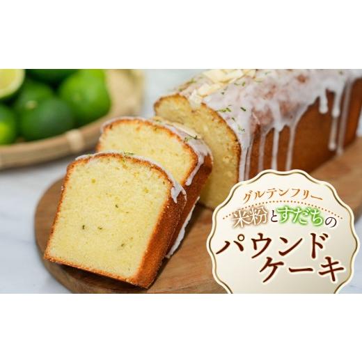 ふるさと納税 焼菓子・チョコレート パウンドケーキ 山形県 鶴岡市 北限のすだち使用 米粉とすだちのパウンドケーキ 1本 (320g) 野菜みらい計画 | お菓子 洋…