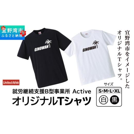 ふるさと納税 服 男 沖縄県 宜野湾市 オリジナルプリントTシャツ ブラックXLサイズ | 就労継続支援B型事業所 Active | GINOWANオリジナル | 沖縄県 宜野湾市 …