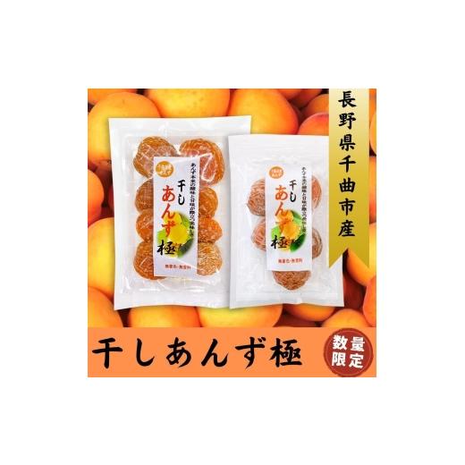ふるさと納税 果物類 長野県 千曲市 干しあんず極 165g (1袋) | ドライフルーツ ドライあんず ドライアプリコット 国産 果物 千曲市 長野県産 信州 1袋