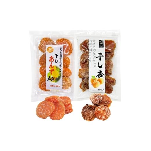 ふるさと納税 果物類 長野県 千曲市 食べ比べセット 千曲の干し杏 120g 干しあんず極 165g 各1袋セット 計2袋 | ドライフルーツ ドライあんず ドライアプリコ…