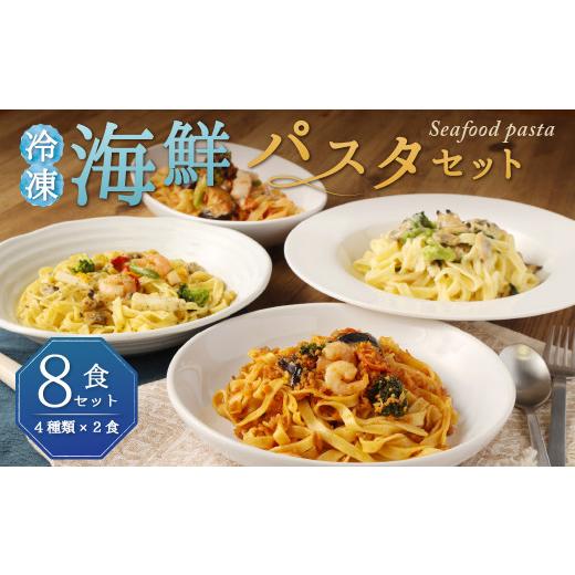 ふるさと納税 パスタ 福岡県 柳川市 冷凍 海鮮パスタセット 8食セット(4種類×2食) クリームパスタ ボロネーゼ アヒージョ風 トマトパスタ 8食セット(4種類×2…