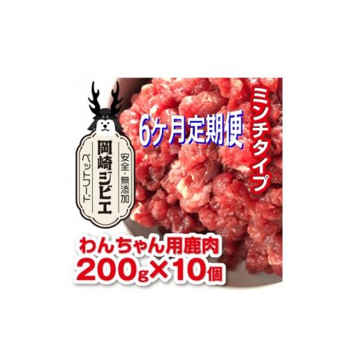 ふるさと納税 雑貨・日用品 愛知県 岡崎市 毎月定期便 三河のジビエ　ペットフード　仔犬、成犬　シニア犬用「ミンチ肉」全6回 4083828_1