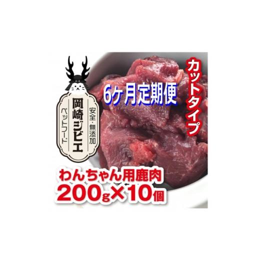 ふるさと納税 雑貨・日用品 愛知県 岡崎市 毎月定期便 三河のジビエ　ペットフード　成犬用「カット肉」(1才〜7才対象)全6回 4083829_1