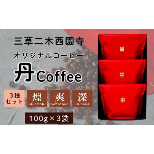 ふるさと納税 コーヒー コーヒー粉 石川県 小松市 オリジナル コーヒー 丹coffee 3種セット(100g×3袋) 飲み比べ 詰合せ 詰め合わせ コーヒー 珈琲 こーひー …