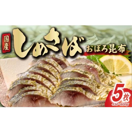 ふるさと納税 旬の鮮魚等 千葉県 銚子市 しめさば おぼろ昆布 フィーレ 5枚 個包装 小分け しめ鯖 鯖 さば 国産 国産さば 朧 魚 海鮮 魚介 魚貝 海産物 こんぶ…