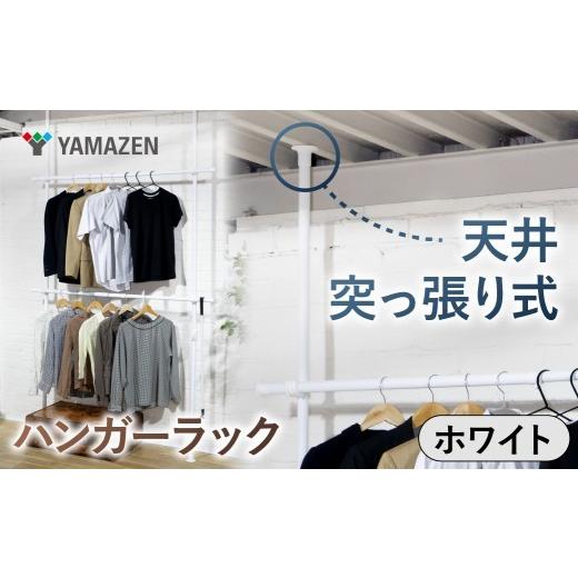 ふるさと納税 家具 収納家具 東京都 江東区 山善 YAMAZEN 天井突っ張り式 ハンガーラック ダブル 2段 幅97.5-166 高さ200-280cm 伸縮式 73065 WJ-775RM(MWH…