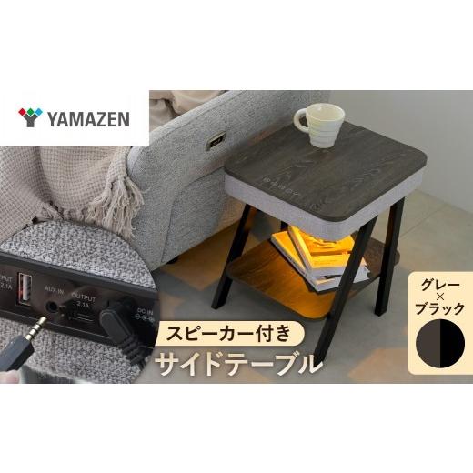ふるさと納税 家具 テーブル 東京都 江東区 山善 YAMAZEN サイドテーブル スピーカーテーブル 間接照明 充電機能 Bluetooth対応 (幅40 奥行48 高さ50cm) S9D…