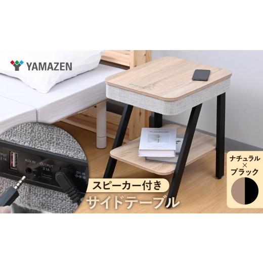 ふるさと納税 家具 テーブル 東京都 江東区 山善 YAMAZEN サイドテーブル スピーカーテーブル 間接照明 充電機能 Bluetooth対応 (幅40 奥行48 高さ50cm) S9D…