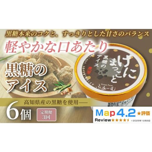 ふるさと納税 菓子 アイス 高知県 安芸市 黒糖 アイス 18個 100ml×6個×3回定期便 アイスクリーム 人気 ご当地アイス 高知県 黒糖味 黒砂糖 スイーツ デザー…