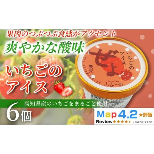 ふるさと納税 菓子 アイス 高知県 安芸市 いちご アイス 100ml×6個 アイスクリーム 人気 ご当地アイス 高知県 イチゴ 苺 いちご味 いちごアイス スイーツ デ…