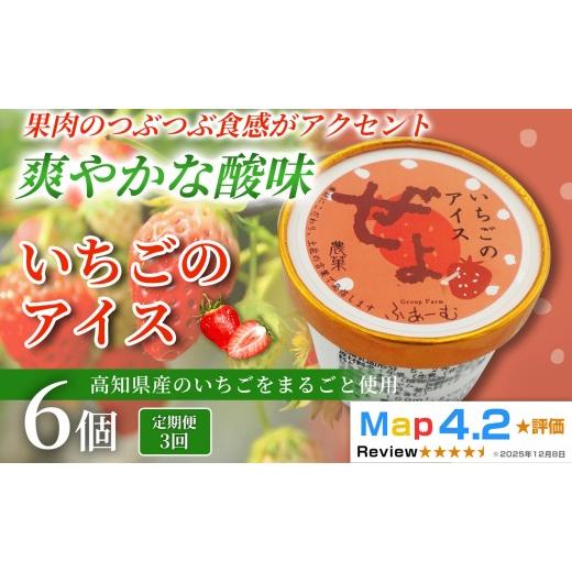 ふるさと納税 菓子 アイス 高知県 安芸市 いちご アイス 18個 100ml×6個×3回定期便 アイスクリーム 人気 ご当地アイス 高知県 イチゴ 苺 いちご味 いちごア…