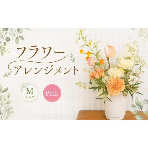 ふるさと納税 雑貨・日用品 花 香川県 丸亀市 花 アレンジメント M ピンク フラワーアレンジメント 生花 おしゃれ 雑貨 ナチュラル ギフト プレゼント 香川県 …
