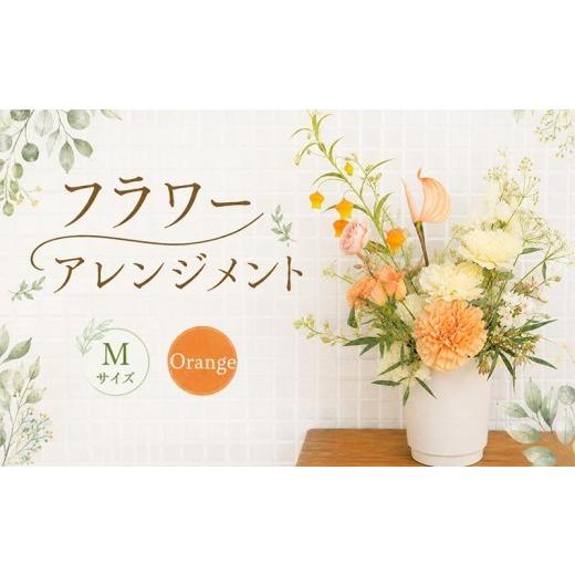ふるさと納税 雑貨・日用品 花 香川県 丸亀市 花 アレンジメント M オレンジ フラワーアレンジメント 生花 おしゃれ 雑貨 ナチュラル ギフト プレゼント 香川…