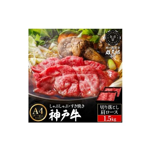 ふるさと納税 牛肉 すき焼き 兵庫県 豊岡市 神戸牛 しゃぶしゃぶ すき焼き C.切落し肩ロース1.5kg (500g×3P) 雄三郎監修 食べログ百名店 レシピ付き / A4ラ…