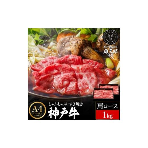 ふるさと納税 牛肉 すき焼き 兵庫県 豊岡市 神戸牛 しゃぶしゃぶ すき焼き E.肩ロース 1kg (500g×2P) 雄三郎監修 食べログ百名店 レシピ付き / A4ランク以上…