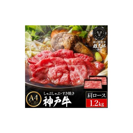 ふるさと納税 牛肉 すき焼き 兵庫県 豊岡市 神戸牛 しゃぶしゃぶ すき焼き F.肩ロース 1.2kg (600g×2P) 雄三郎監修 食べログ百名店 レシピ付き / A4ランク以…