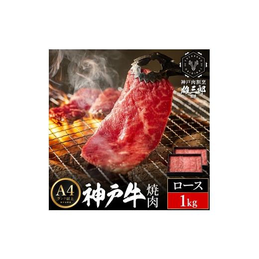 ふるさと納税 牛肉 焼肉・バーベキュー 兵庫県 豊岡市 神戸牛 名店 焼肉 E.ロース 1kg (500g×2P) 雄三郎監修 食べログ百名店 レシピ付き / A4ランク以上 焼…