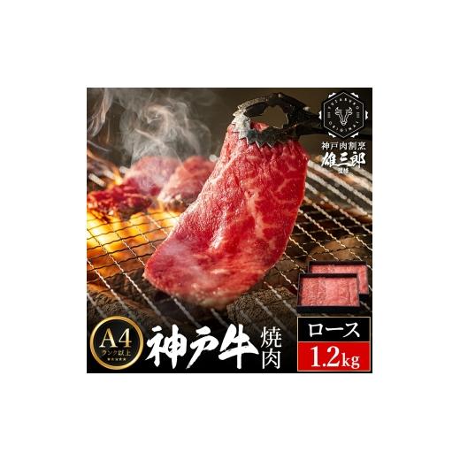 ふるさと納税 牛肉 焼肉・バーベキュー 兵庫県 豊岡市 神戸牛 名店 焼肉 F.モモ・ロース 1.2kg (600g×2P) 雄三郎監修 食べログ百名店 レシピ付き / A4ランク…