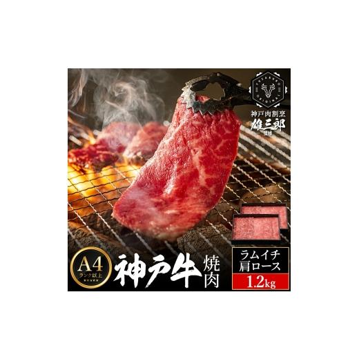 ふるさと納税 牛肉 焼肉・バーベキュー 兵庫県 豊岡市 神戸牛 名店 焼肉 G.ラムイチ・肩ロース 1.2kg (600g×2P) 雄三郎監修 食べログ百名店 レシピ付き / …