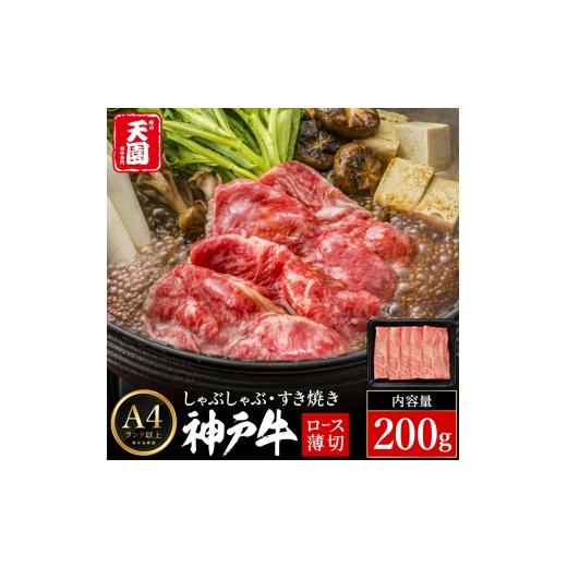 ふるさと納税 牛肉 すき焼き 兵庫県 豊岡市 神戸牛 霜降り 肩ロース しゃぶしゃぶ すき焼き 200g / A4ランク以上 しゃぶしゃぶ用 すき焼き用 牛肉 ロース 薄…