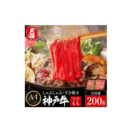 ふるさと納税 牛肉 すき焼き 兵庫県 豊岡市 神戸牛 赤身 モモ しゃぶしゃぶ すき焼き 200g / A4ランク以上 しゃぶしゃぶ用 すき焼き用 牛肉 スライス 赤身 ウ…
