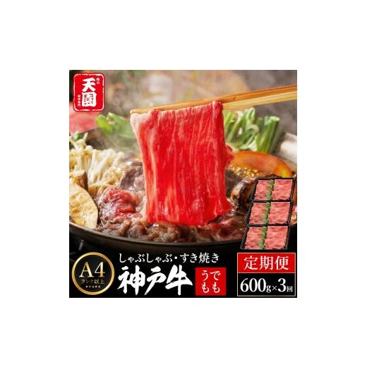 ふるさと納税 牛肉 すき焼き 兵庫県 豊岡市 定期便 神戸牛 赤身 モモ しゃぶしゃぶ すき焼き 計1.8kg(600g×3回)毎月1回のお届け / A4ランク以上 しゃぶし…