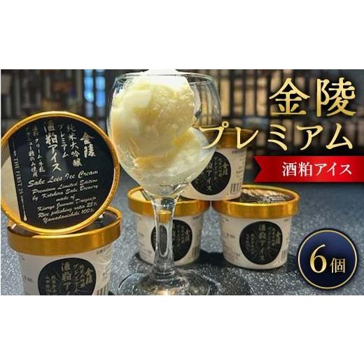 ふるさと納税 菓子 アイス 香川県 琴平町 金陵プレミアム酒粕アイス 琴平蔵 限定 最高級酒 The First25 山田錦 純米大吟醸 アイスクリーム デザート スイーツ …