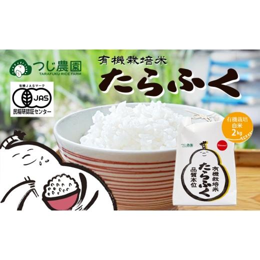 ふるさと納税 米 三重県 津市 令和7年 有機米 たらふく白米2kg 有機栽培 米 お米 ご飯 ごはん 精米 津市 三重県