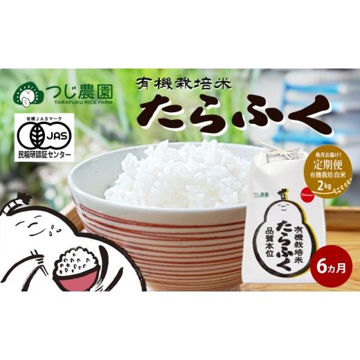 ふるさと納税 米 三重県 津市 定期便6回 令和7年産 有機JAS認定 白米 2kg × 6 有機米 米 お米 ご飯 ごはん 精米 津市 三重県